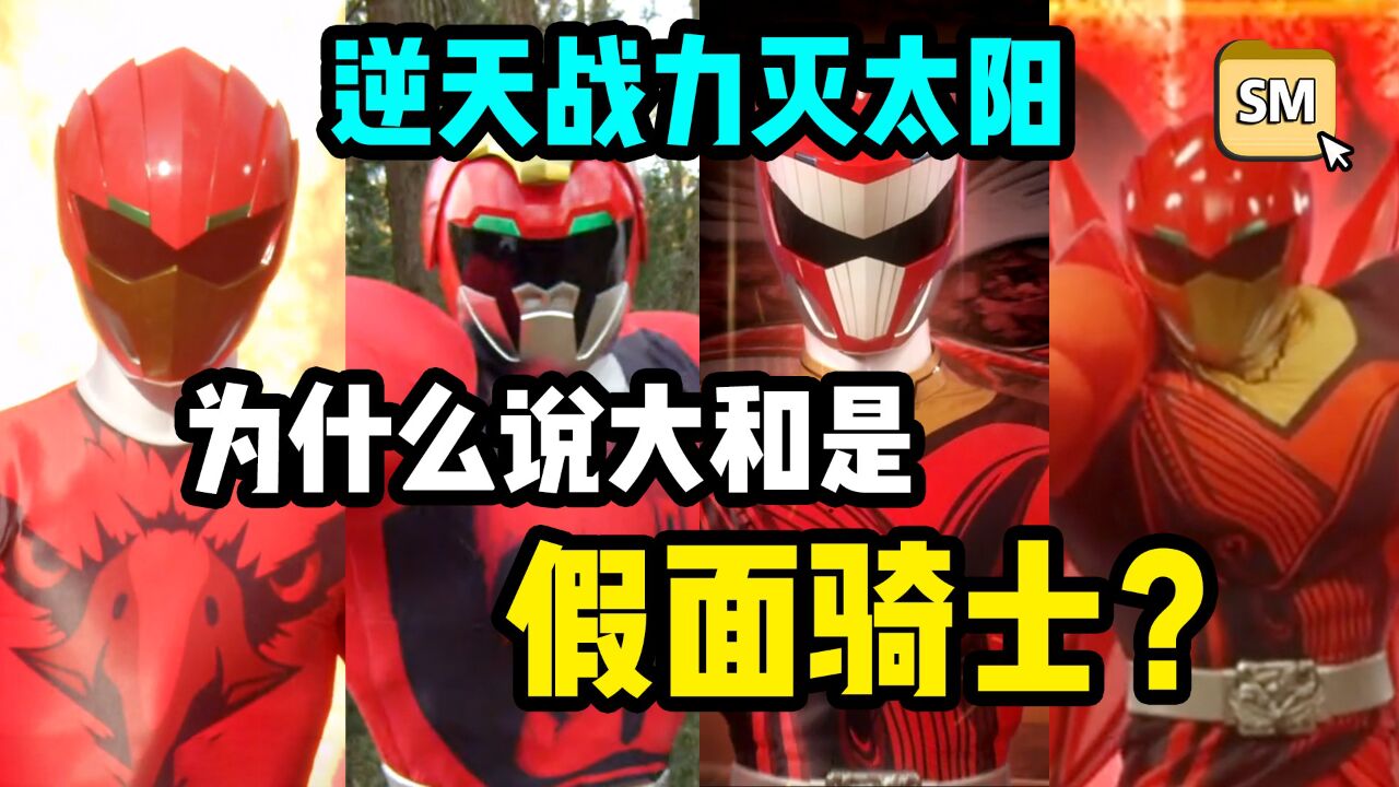 凭啥他能被叫做假面骑士?兽王鹰大和形态盘点