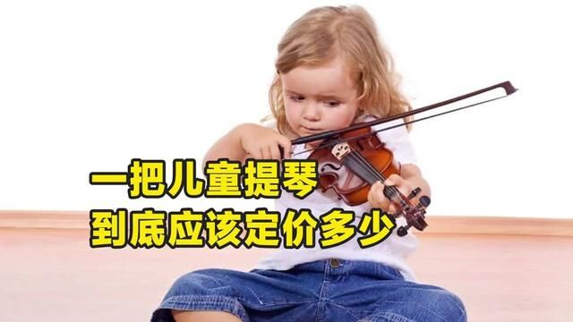 儿童提琴到底应该定价多少钱才合理 #音乐 #学习 #手工提琴