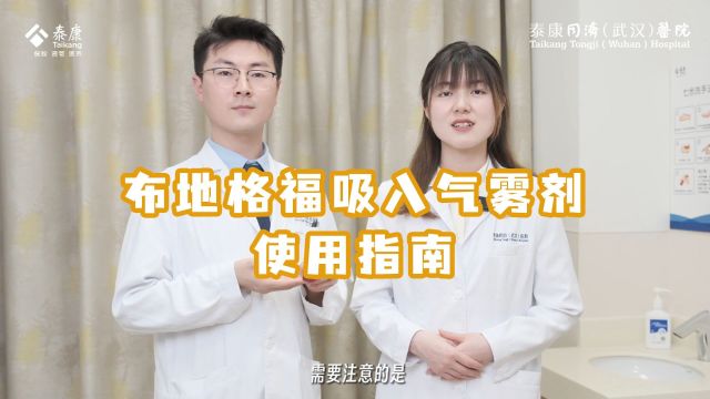 布地格福吸入气雾剂使用指南