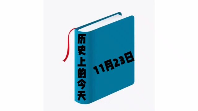 历史上的今天11月23日发生过哪些事?家祁带你去探索!