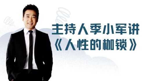 著名主持人季小军讲《人性的枷锁》_第01集著名主持人季小军讲《人性的枷锁》1_著名主持人季小军讲《人性的枷锁》1_高清完整版视频在线观看_腾讯视频