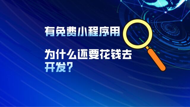 有免费的小程序用为什么还要花钱开发?