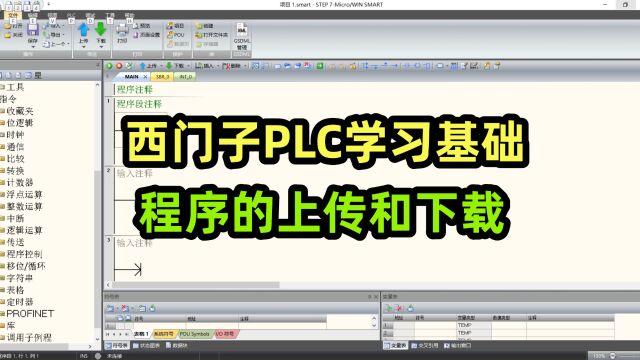 西门子PLC学习基础,程序的上传和下载