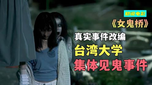 真实灵异事件改编，台湾东湖大学集体见鬼事件《女鬼桥》