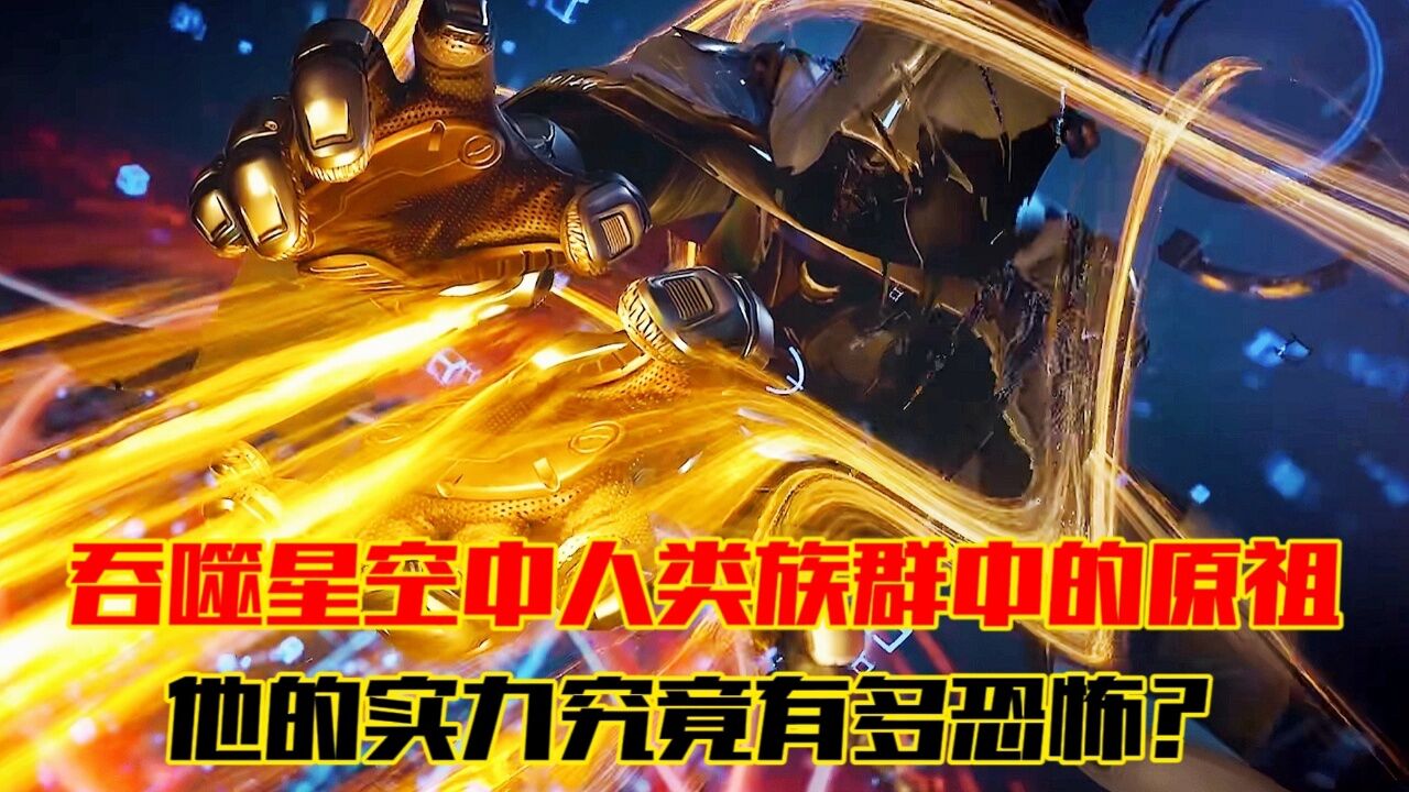 吞噬星空:人类族群中原祖的实力究竟有多恐怖?