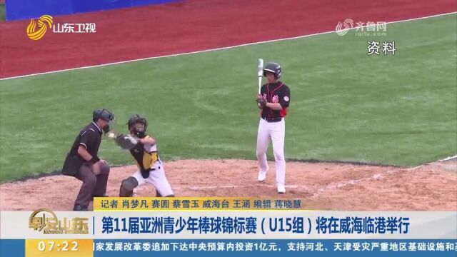 第11届亚洲青少年棒球锦标赛(U15组)将在威海临港举行