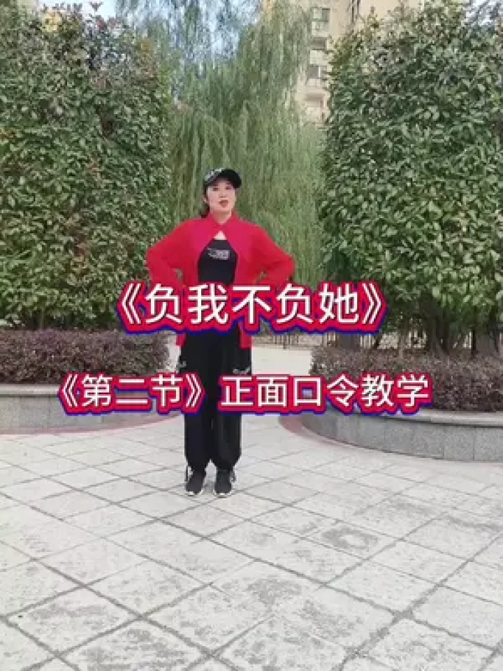 零基础教学《负我不负她》第二节,慢动作口令分解#简单好看又好 