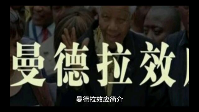 曼德拉效应是什么意思?