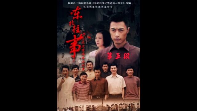 东北往事之黑道风云20年5