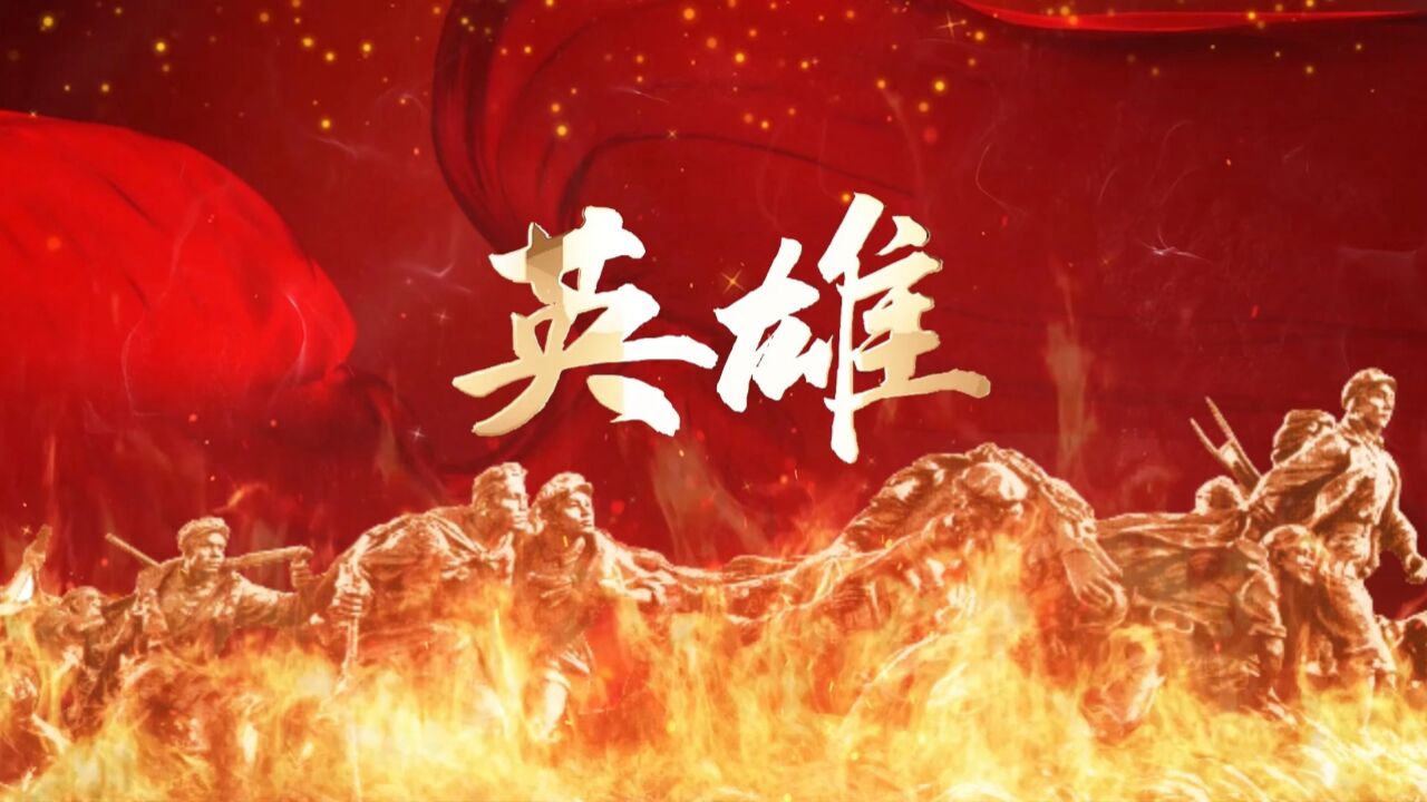 纪念英雄——英雄/英雄时代朗诵配乐背景视频