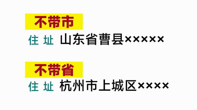 为何有些县的身份证不带市名?有的地级市不带省名?