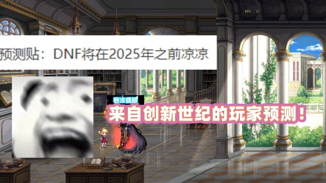 2025年之前DNF必凉?来自创新世纪的玩家预测!