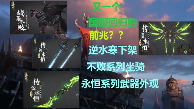 魔兽世界国服回归又一个征兆?逆水寒下架魔兽相关皮肤!