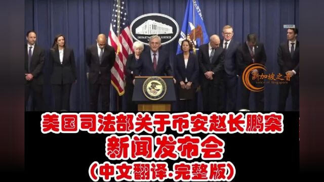 美国司法部关于币安赵长鹏案新闻发布会(中文翻译,完整版)