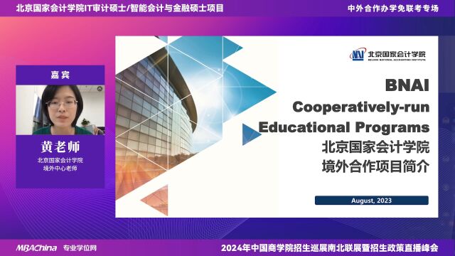 【中国商学院南北联展暨2024招生政策直播峰会】国内读书,获得海外大学硕士证书,北京国家会计学院会计、审计、IT相关产业管理人员的不二选择!