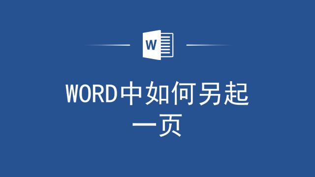 Word小白必看!轻松实现另起一页的操作指南