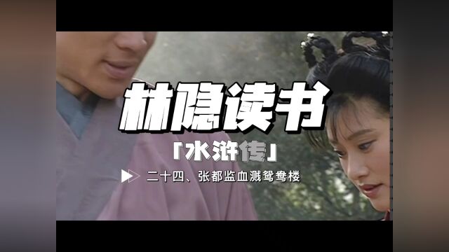 【林隐读书】闲话水浒24:张都监血溅鸳鸯楼:武松更像是孙悟空,寄托了平民百姓的正义诉求