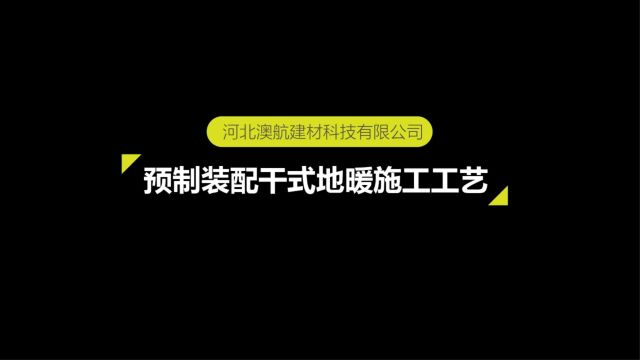 预制装配干式地暖施工工艺——聚丙模塑架空型地暖模块