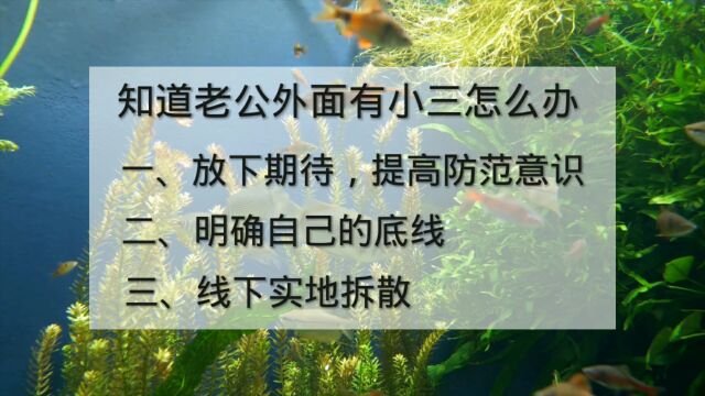 知道老公外面有小三怎么办?原配如何分离小三