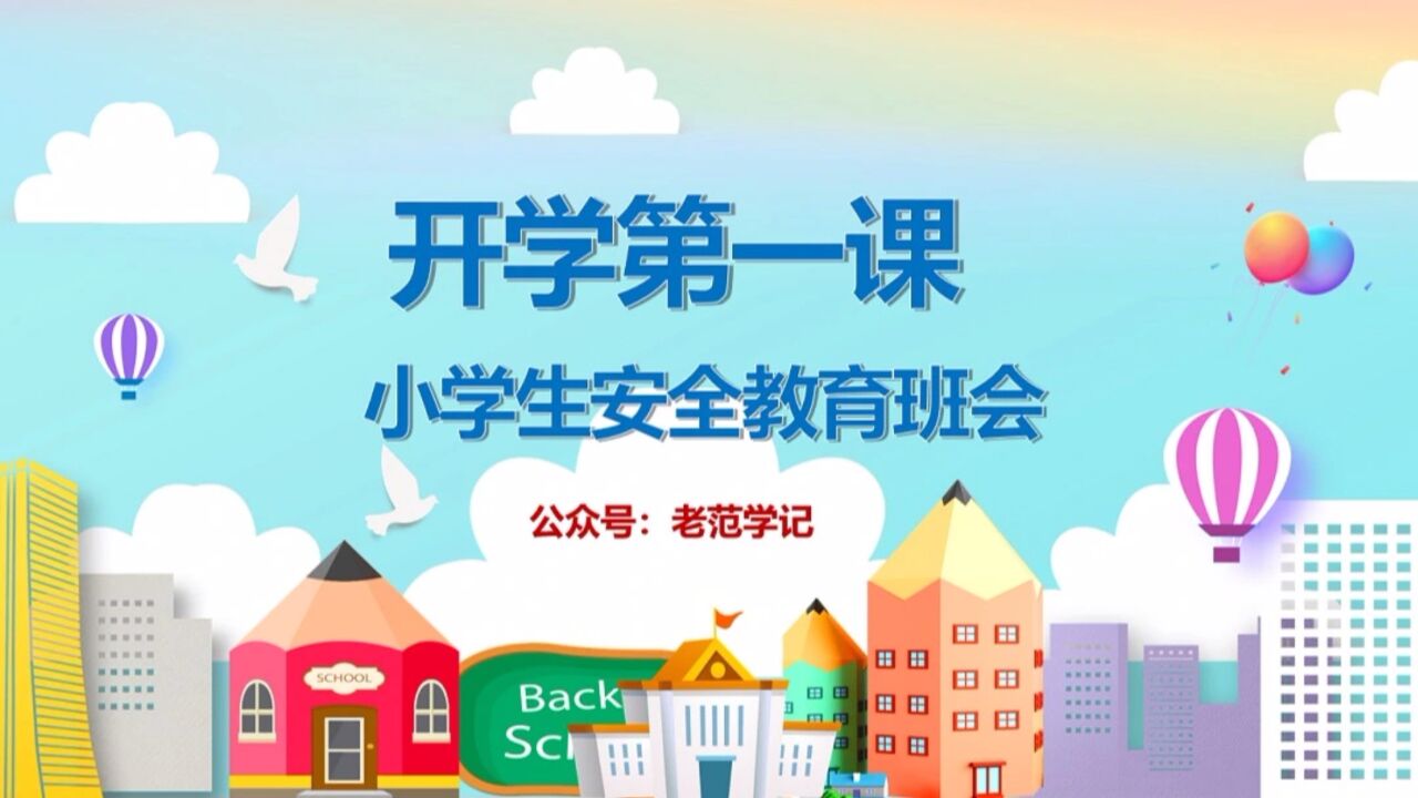 开学第一课安全教育主题班会课件PPT课件模板_高清1080P在线观看平台_腾讯视频