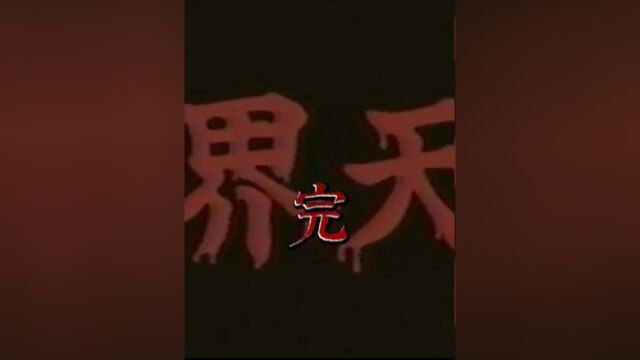 一部连鬼看了都害怕的稀有鬼片#恐怖 #惊悚 #经典影视考古计划