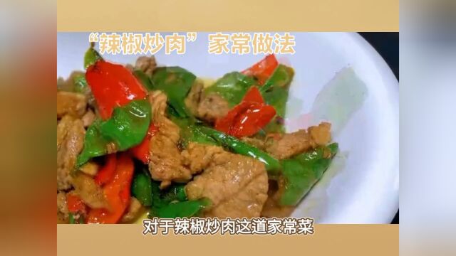 辣椒炒肉家常菜