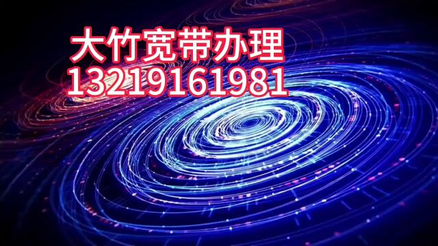 大竹县宽带办理电话,畅享高速宽带网络,大竹联通宽带安装,大竹电信宽带安装