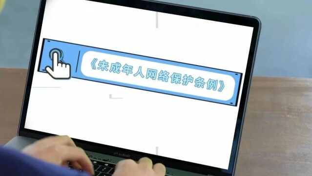 “网络护苗”——《未成年人网络保护条例》一起了解一下→