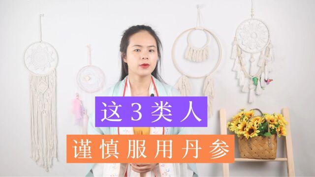 丹参虽然大补,这3种人使用时却需要警惕,切莫随便服用