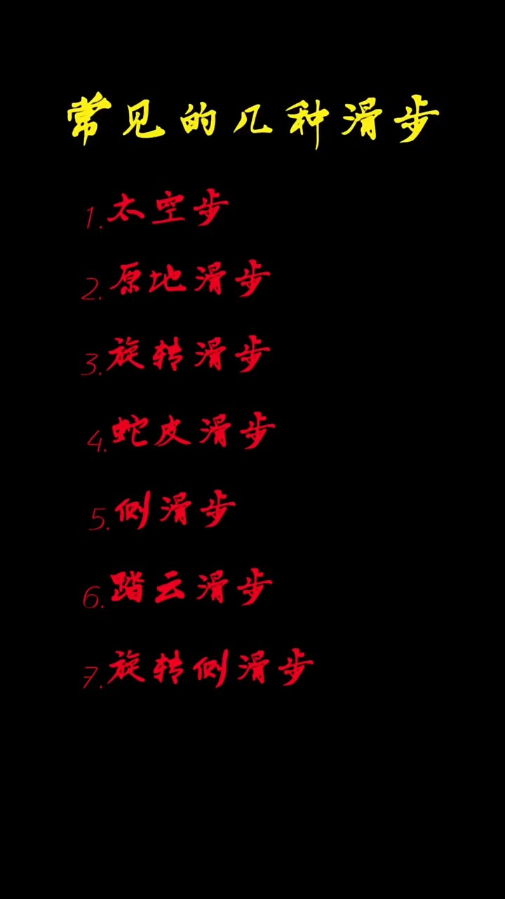 常见的几种滑步,有没有想学的?关注我,下个作品出教学!