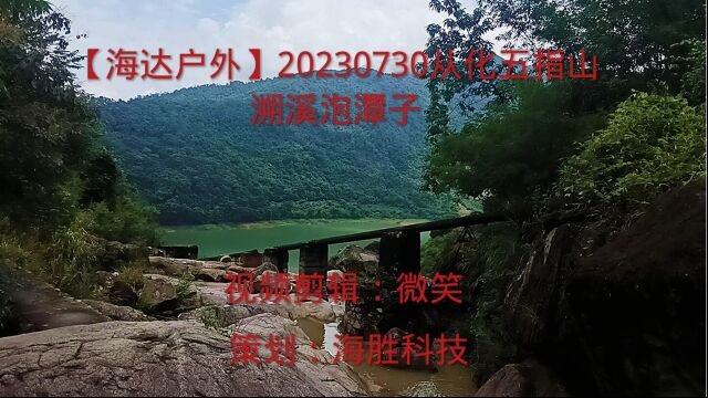 活动视频回顾【海达户外】20230730从化五指山溯溪泡潭子