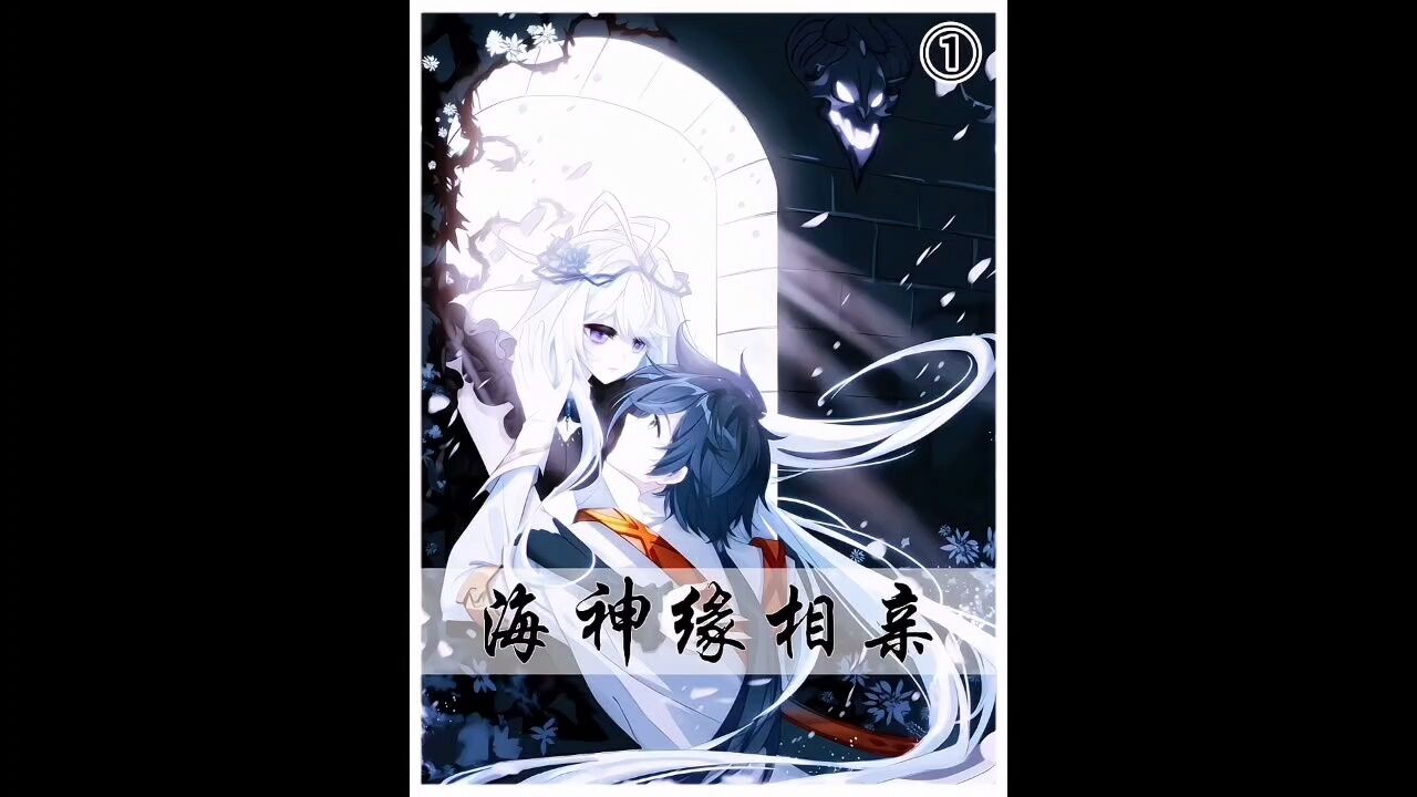 龙王传说海神缘相亲大会——娜儿告知舞麟她要参加_腾讯视频