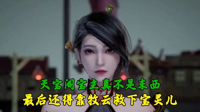 无上神帝:天宝阁宝主真不是东西,最后还得靠牧云救下宝灵儿!