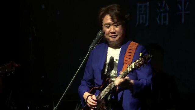 周治平《苏三起解(Live)》