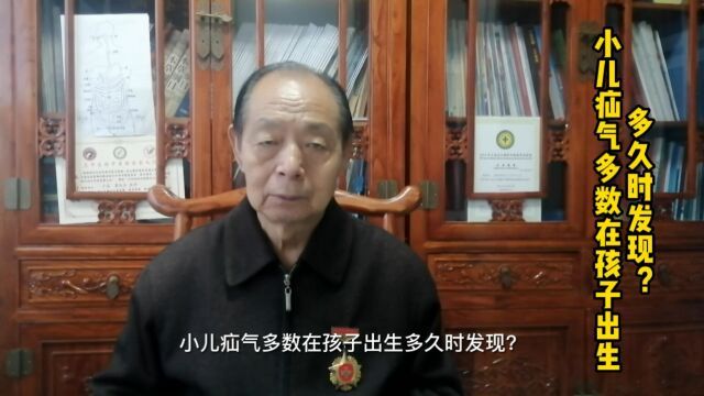 小儿疝气多数在孩子出生多久时发现?