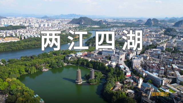 广西桂林两江四湖,国家5A级旅游景区,日月双塔三项世界之最