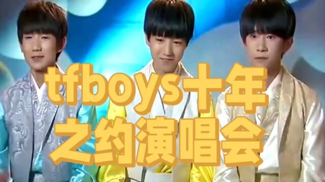 tfboys十年之约演唱会