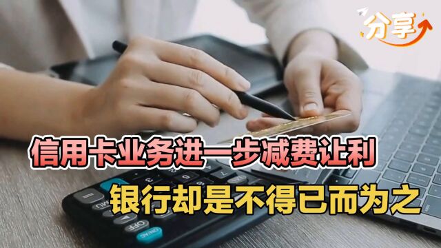 信用卡业务进一步减费让利,银行却是不得已而为之