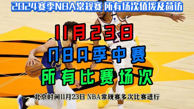 20231123日NBA常规赛直播回放:勇士VS太阳 独行侠VS湖人(中文)在线完整录像