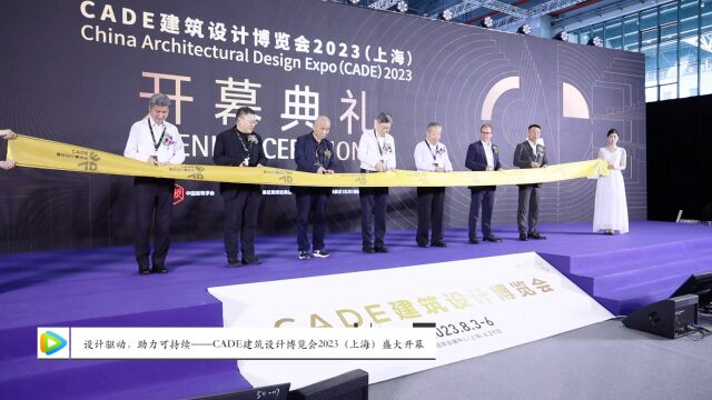 设计驱动,助力可持续——CADE建筑设计博览会2023(上海)盛大开幕