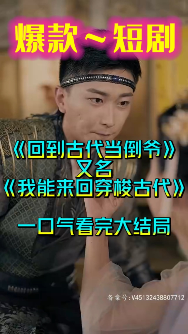 《回到古代当倒爷》又名《我能来回穿梭古代》全集大结局一口气看完了_腾讯视频
