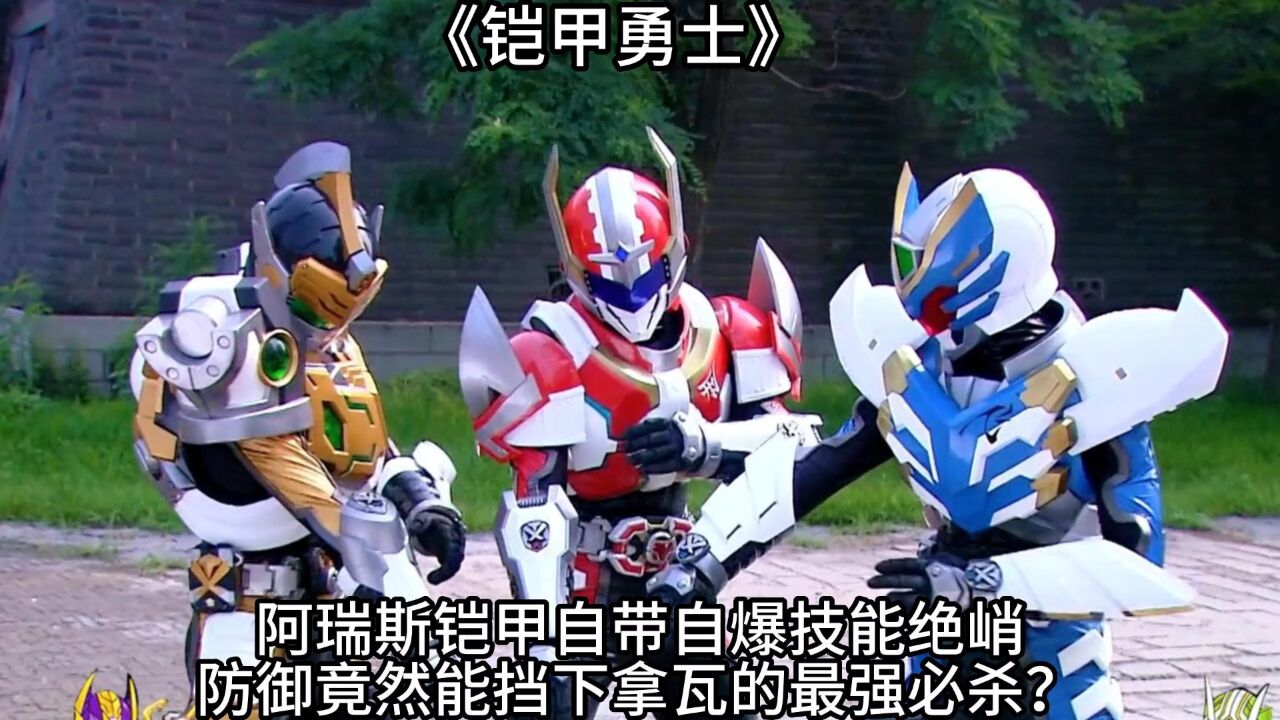 《铠甲勇士》: 阿瑞斯铠甲自带自爆技能!