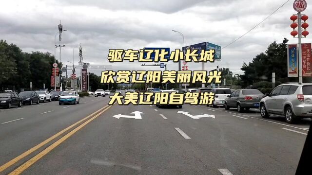 驱车辽化小长城,欣赏辽阳城市美丽风光,大美辽阳自驾游