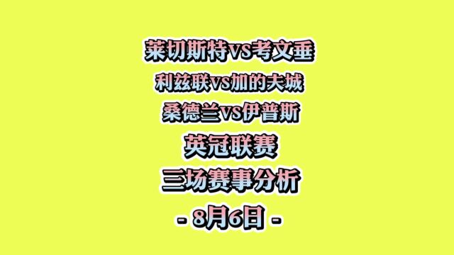 英冠联赛!莱切斯特vs考文垂!利兹联vs加的夫城!桑德兰vs伊普斯!赛事分析!