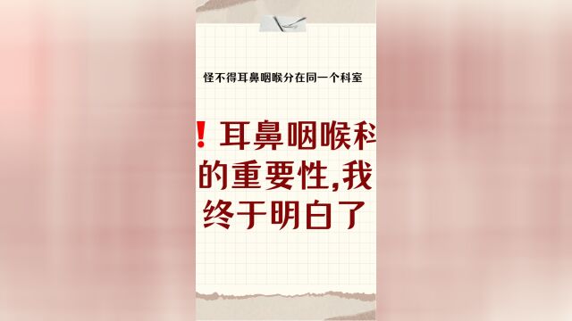 耳鼻咽喉科的重要性,我终于明白了