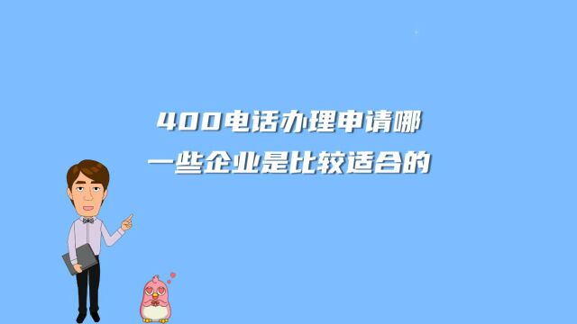 400电话办理申请哪一些企业是比较适合的