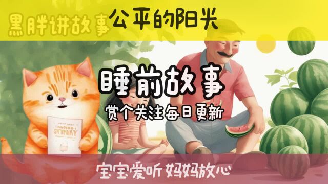 宝宝喜欢的睡前小故事 公平的阳光机会平等