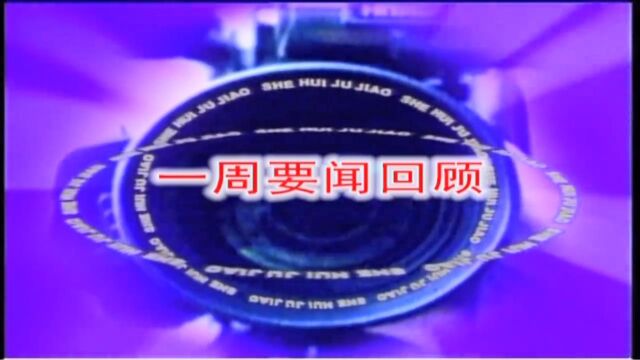 2023年8月5日《一周要闻回顾》完整版