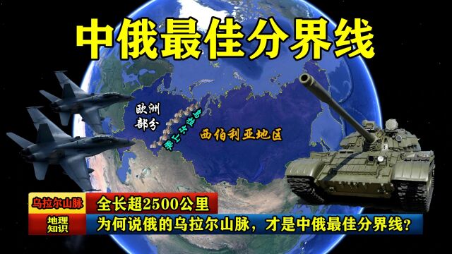 全长超2500公里,为何说俄罗斯的乌拉尔山脉,才是中俄最佳分界线?