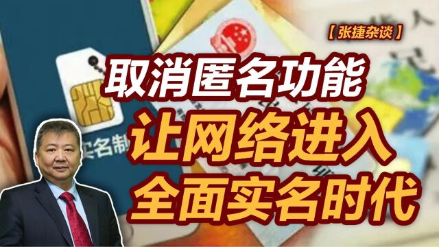 【张捷杂谈】取消匿名功能让网络进入全面实名时代